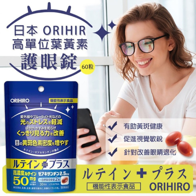 日本 ORIHIRO 高單位葉黃素 護眼錠 60粒(30日分)