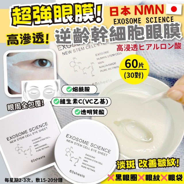 日本 NMN EXOSOME SCIENCE 逆齡幹細胞眼膜 60片(30對)