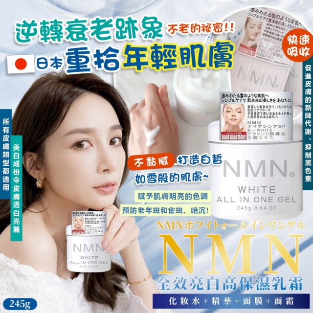 日本 NMN 全效亮白高保濕乳霜 245g