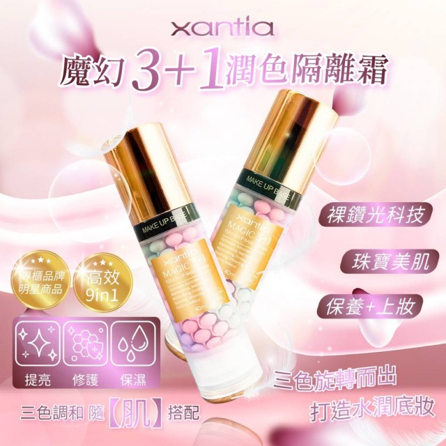 新裸鑽光科技✨ Xantia 魔幻3+1潤色隔離霜 40ml