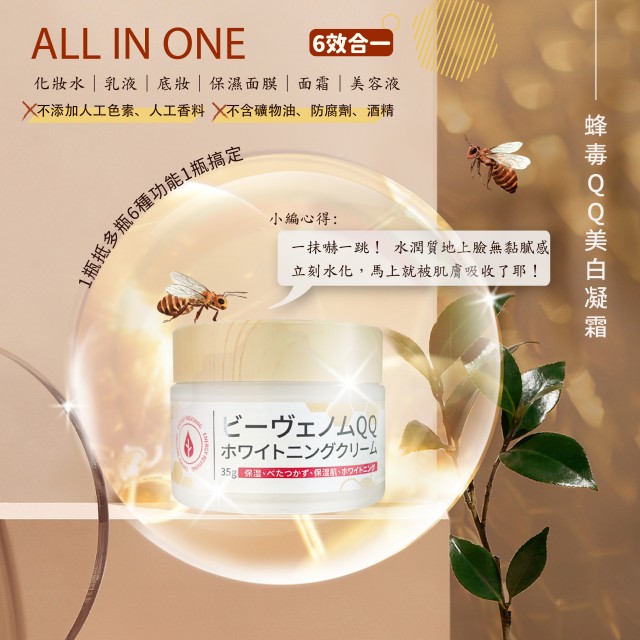 日本-蜂毒QQ美白凝霜 35g
