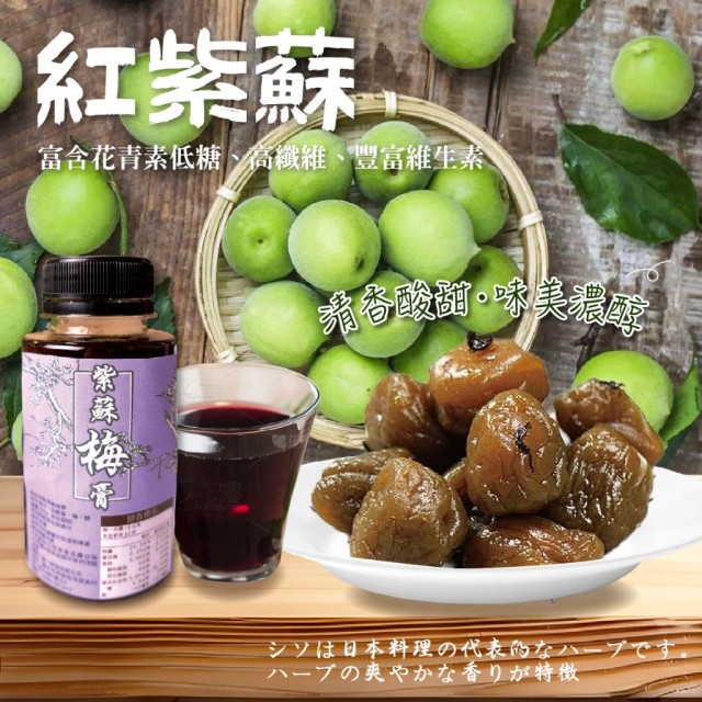 【晨一鮮食】㊙️古法釀造 純正天然 紫蘇梅膏 320g