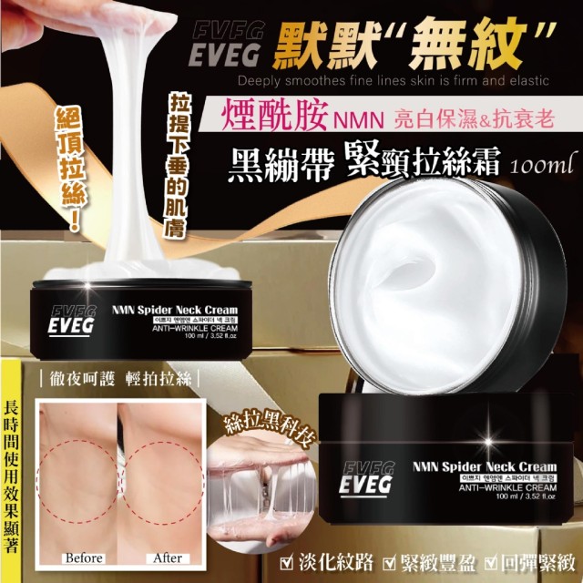 韓國製造 EVEG 黑繃帶緊頸拉絲霜 100ml
