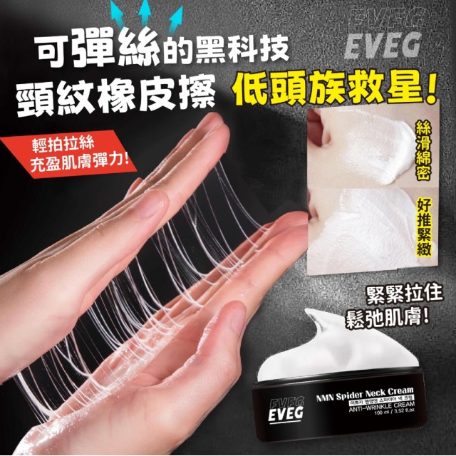 韓國製造 EVEG 黑繃帶緊頸拉絲霜 100ml