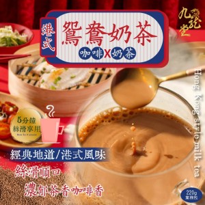 黃金比例☕ ㊣九龍堂 港式鴛鴦奶茶 220g