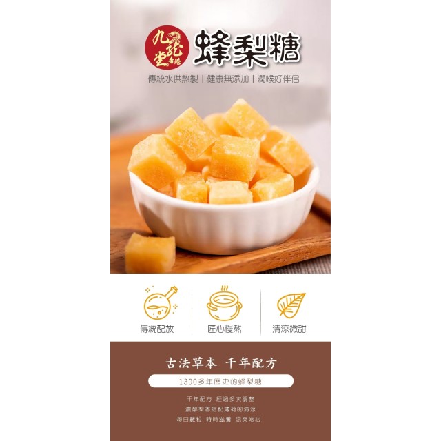 ｜九龍堂｜🌿百年漢方 百草蜂梨糖 350g