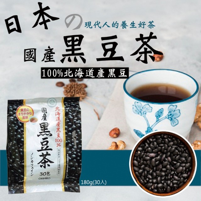 日常必備茶飲🖤日本 國產100%北海道產黑豆 黑豆茶 6g*30包入