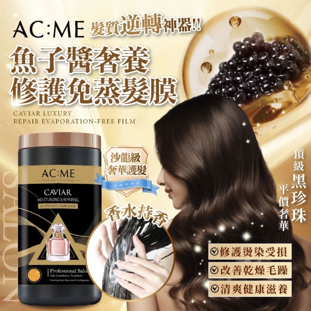 🖤艾克美 ACME 魚子醬奢養修護免蒸髮膜 1000ml