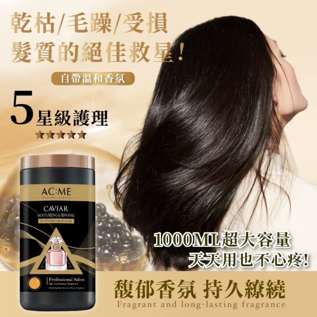 🖤艾克美 ACME 魚子醬奢養修護免蒸髮膜 1000ml