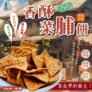四季山莊🥬經典不敗 香酥菜脯餅 100g【一組2包】