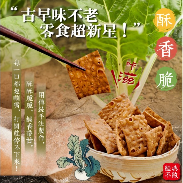 四季山莊🥬經典不敗 香酥菜脯餅 100g【一組2包】