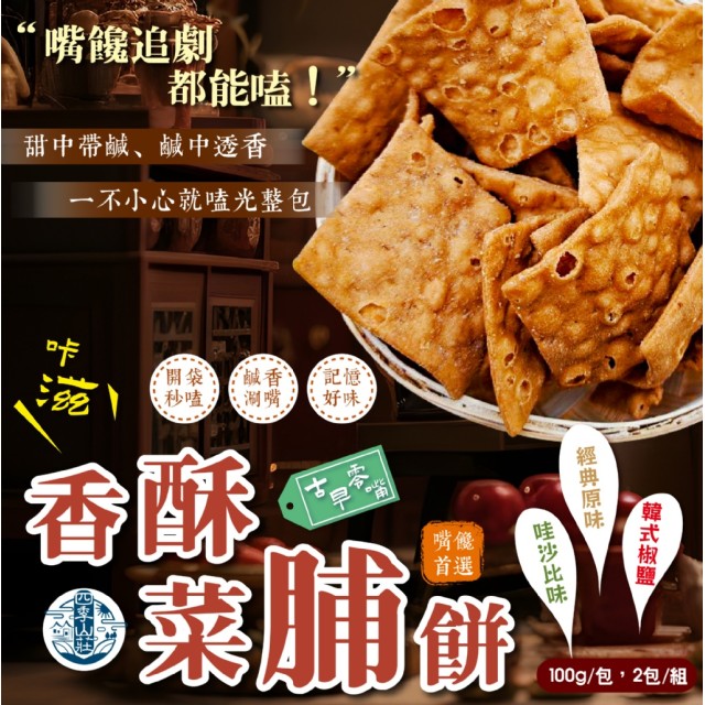 四季山莊🥬經典不敗 香酥菜脯餅 100g【一組2包】
