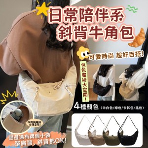 一包打天下!!🥐日常陪伴系斜背牛角包【缺色隨機】