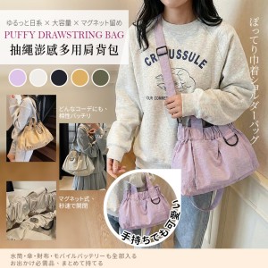 超能裝!!💖慵懶日系抽繩澎感多用肩背包