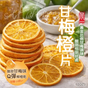 【晨一鮮食】🍊果乾櫃C位擔當 甘梅橙片 100g