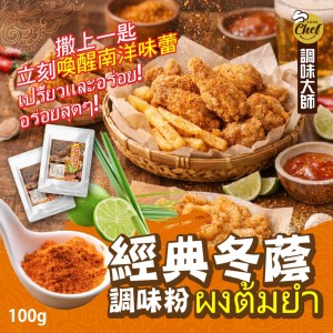 【晨一鮮食】🌴南國風情的靈魂 經典冬蔭調味粉 100g