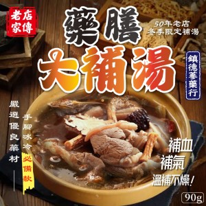 ｜鎮德蔘藥行｜🌿百年老店家傳配方 滋養回甘藥膳大補湯 90g