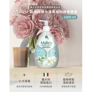 🌟義大利原裝進口 60年經典品牌 Malizia白麝香液態皂 1000ml
