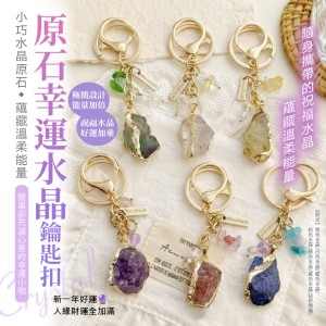 能量守護神🔮原石幸運水晶鑰匙扣【缺款隨機】