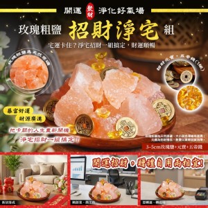 把卡關的人生重新開機🧧玫瑰粗鹽招財淨宅組【3-5cm原礦＋元寶＋五帝錢】