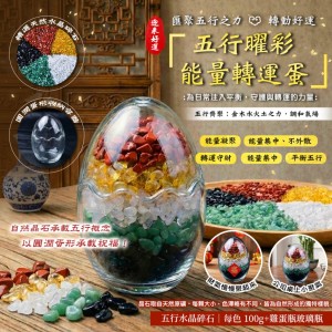 開啟人生幸運模式✨五行曜彩能量轉運蛋【五行碎石各100g+蛋型玻璃容器】
