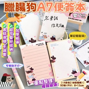 隨手萌一波🐶臘.腸.狗A7便簽本 一組8本【4款各2(缺款隨機)】