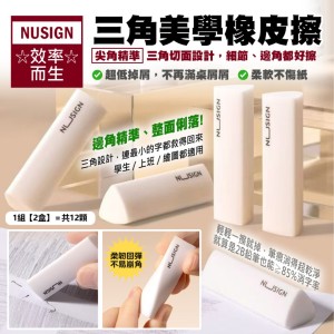 橡皮界天花板📐少屑到不科學の三角美學橡皮擦 6入/盒【一組2盒】