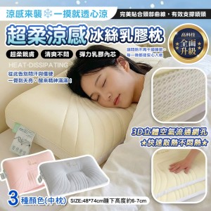 一摸透心涼❄️柔凉感冰絲乳膠枕【缺色隨機】