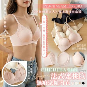 雪莉雅 Chériea💗小胸救星 法式蜜桃胸無痕聚攏內衣