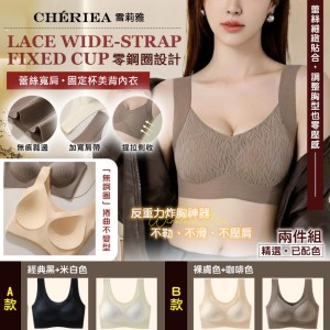 雪莉雅 Chériea🤎炸胸神器 蕾絲寬肩固定杯美背內衣【一組2件(已配色)】