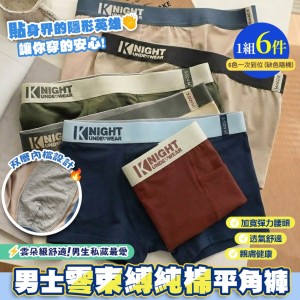 男生私藏最愛☁️雲朵級親膚零束縛純棉平角褲 一組6件【6色各1/缺色隨機】