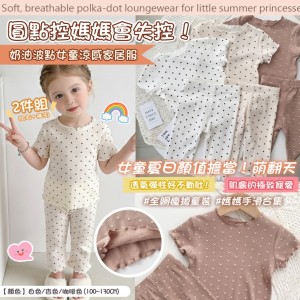 夏日顏值擔當👧薄到會呼吸 奶油波點女童涼感家居服