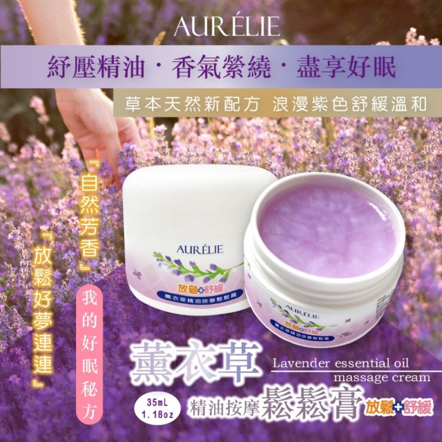 ｜AURÉLIE｜😴薰衣草精油 按摩鬆鬆膏 35ml