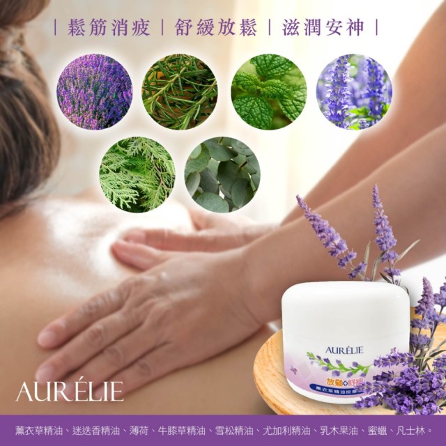 ｜AURÉLIE｜😴薰衣草精油 按摩鬆鬆膏 35ml