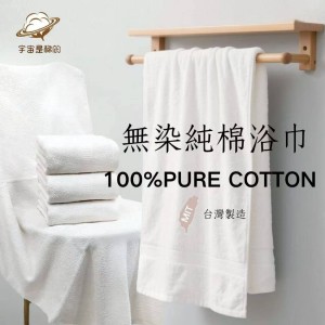 給肌膚最低敏的保護☁️MIT 100%純棉無染浴巾