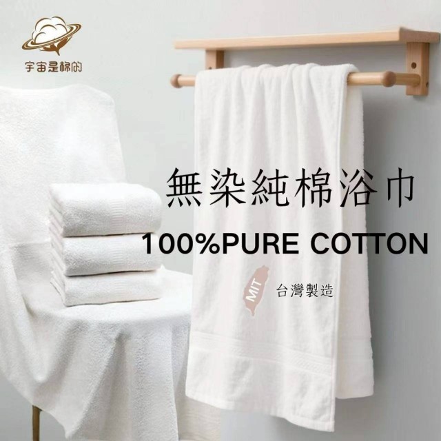 給肌膚最低敏的保護☁️MIT 100%純棉無染浴巾