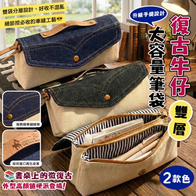 📚復古牛仔雙層大容量筆袋【缺色隨機】