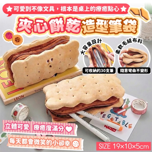 萌物必收款!!🍪可愛到不像文具 夾心餅乾造型筆袋