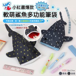 太犯規啦!!🦈超能裝 軟萌鯊魚多功能筆袋【缺色隨機】