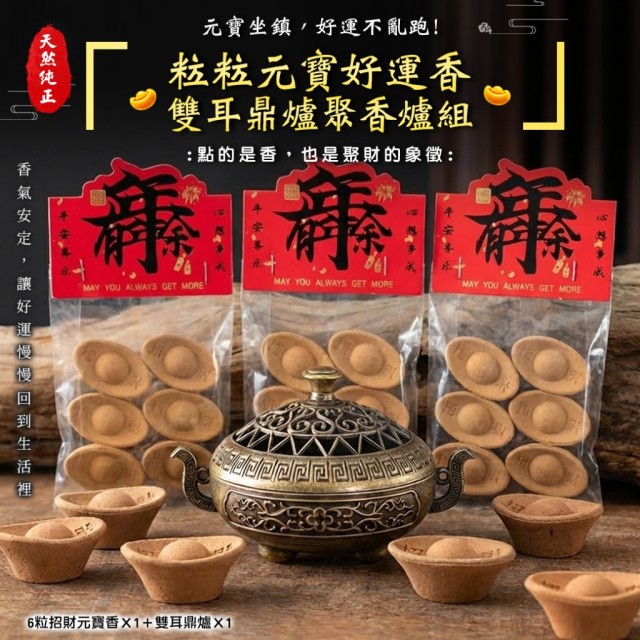 把好運接住了!!💰招財元寶香(6粒入)+雙耳鼎爐組