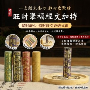 旺你的財運節奏💰聚財靜心 • 招財經文香儀式組