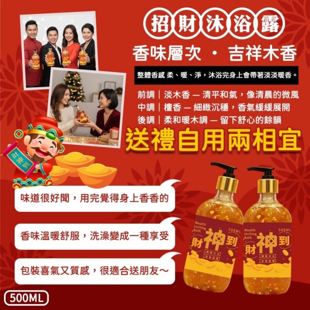 好運洗進來🧧喜氣滿滿 財神到招財沐浴露 500ml