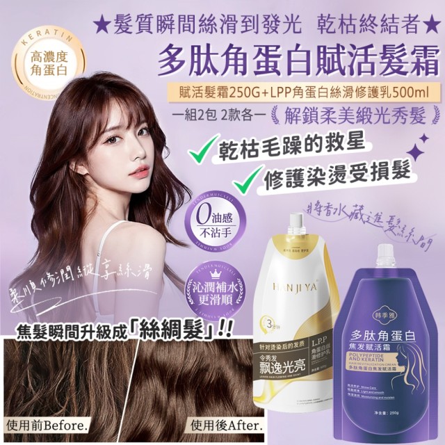 乾枯終結者!!💧多肽角蛋白賦活髮霜250g➕LPP角蛋白絲滑修護乳500ml