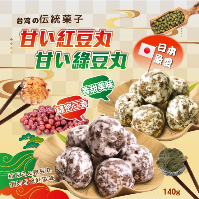 🌟台湾の伝統菓子 甘い紅豆丸/甘い綠豆丸 140g