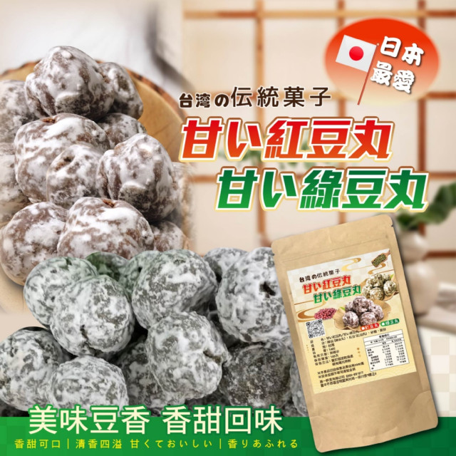 🌟台湾の伝統菓子 甘い紅豆丸/甘い綠豆丸 140g