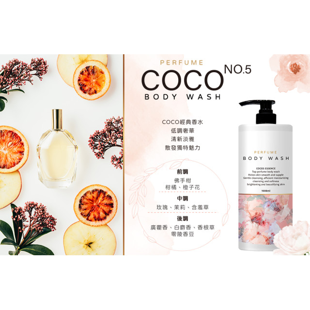 COCO No.5奢華香水沐浴乳 1000ml