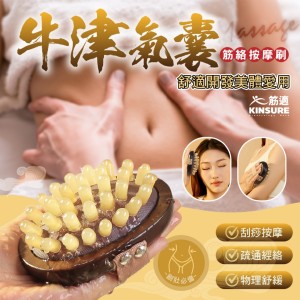 舒壓美體🌟筋適KINSURE 牛津氣囊筋絡按摩刷