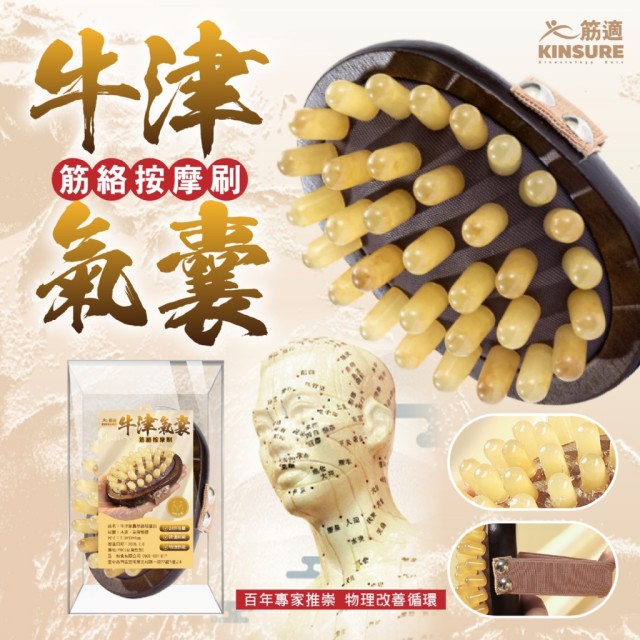 舒壓美體🌟筋適KINSURE 牛津氣囊筋絡按摩刷