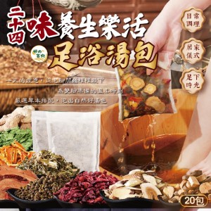 妍の菓物🌿居家放鬆 二十四味養生樂活足浴湯包 20入