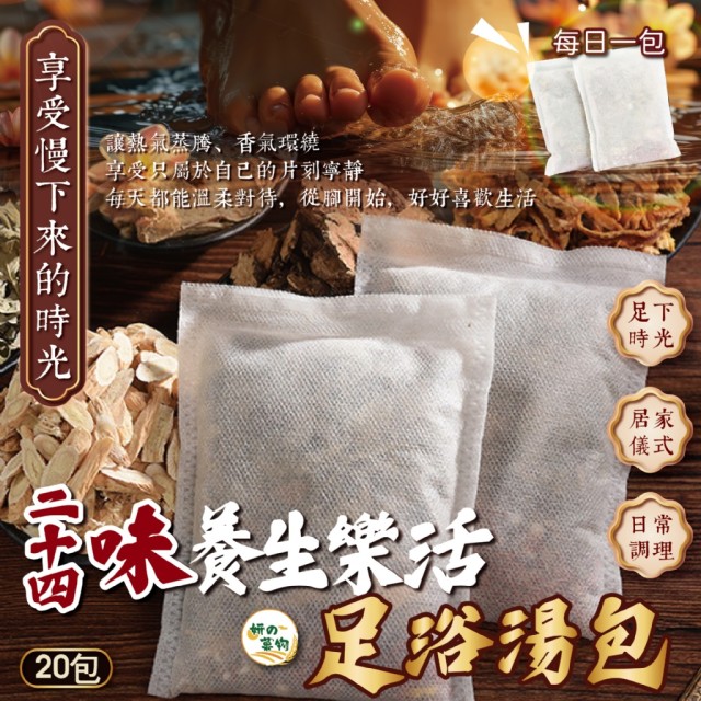 妍の菓物🌿居家放鬆 二十四味養生樂活足浴湯包 20入